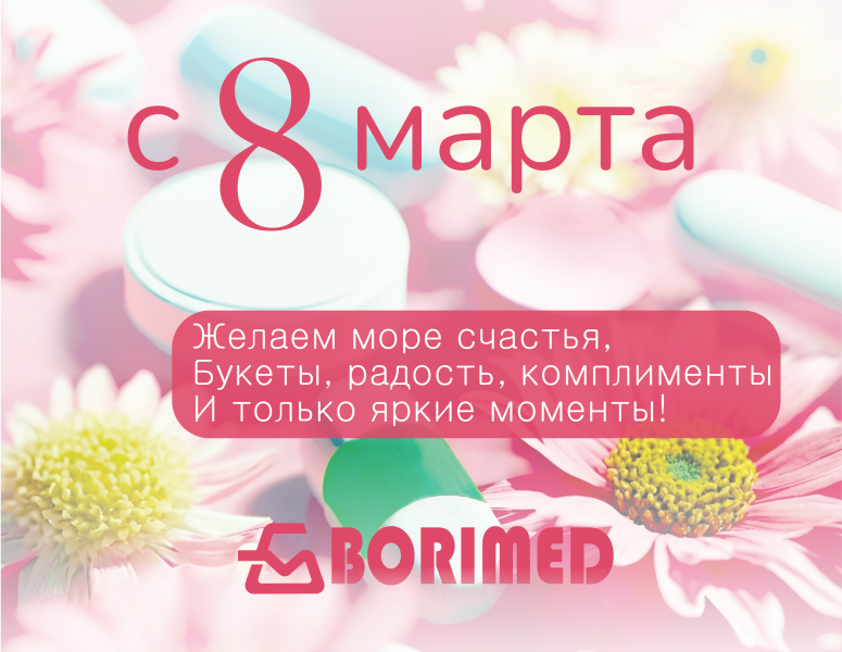 8 марта