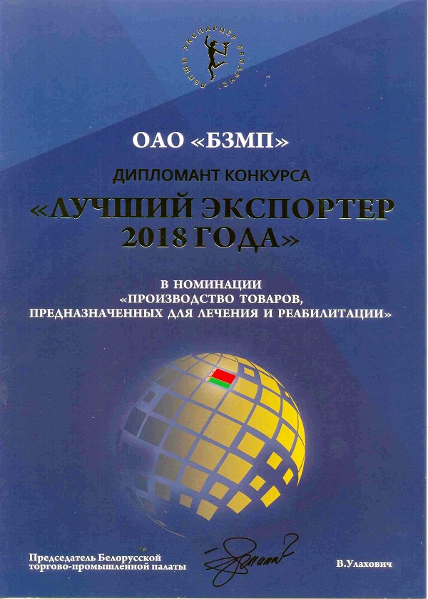 ОАО «БЗМП» финалист конкурса «Лучший экспортер 2018 года»
