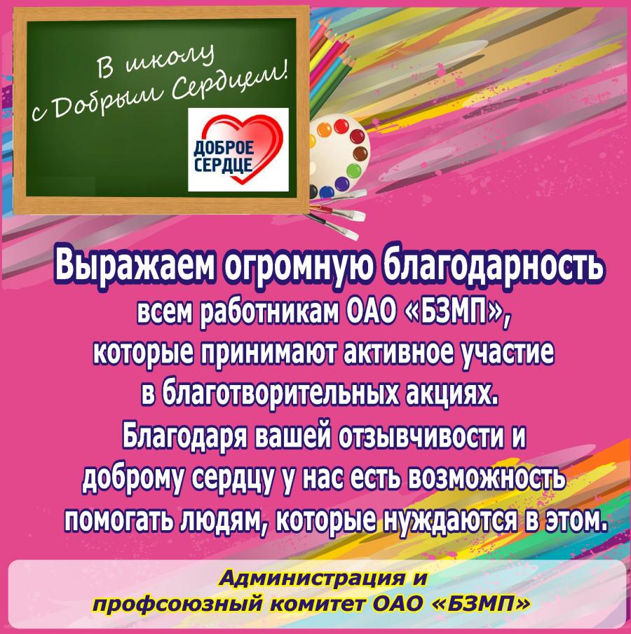 «В школу с добрым сердцем!» и ОАО «БЗМП»