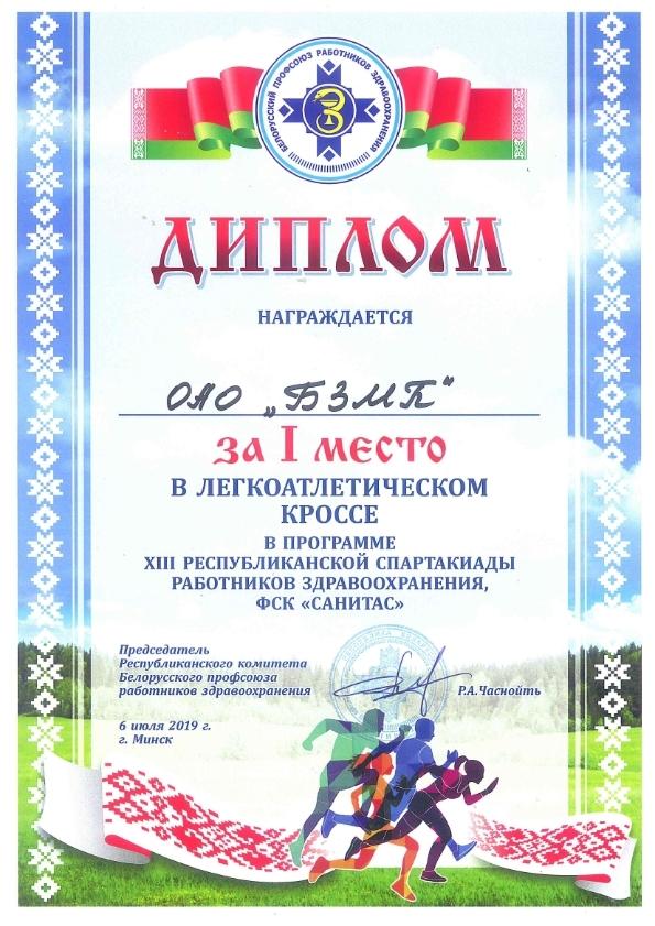 Команда ОАО «БЗМП» заняла 1-ое место в легкоатлетическом кроссе 13-ой Республиканской спартакиады работников здравоохранения
