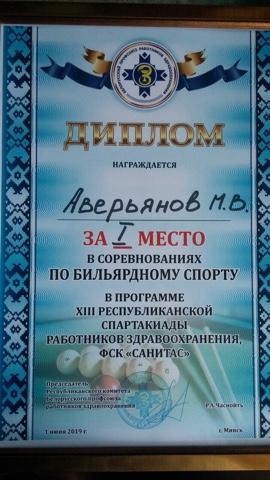 1 июня 2019 года стартовала 13-я Республиканская спартакиада работников здравоохранения, организатором которой выступает Республиканский комитет Белорусского профсоюза работников здравоохранения, Министерство здравоохранения и Министерство спорта и туризма Республики Беларусь. Традиционно в спартакиаде представлена и команда ОАО «БЗМП» в составе 45 человек. В первый день состоялись соревнования по бильярду. Нашу команду представил призёр (3-е место) 12 Республиканской спартакиады работников здравоохранения Михаил Аверьянов, химик аналитической лаборатории. Выступления Михаила увенчались успехом – 1-е место! Поздравляем с победой! Желаем нашей команде крепости духа и стремления к победе в дальнейших соревнованиях!!!
