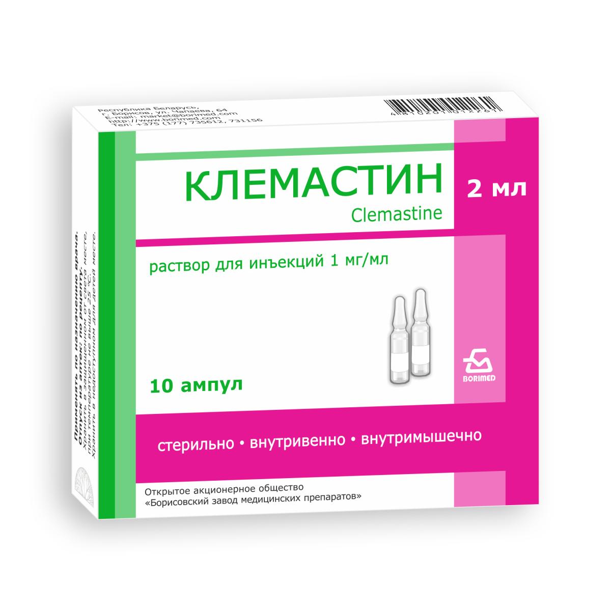 Клемастин, раствор | Borimed