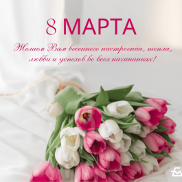 8 МАРТА