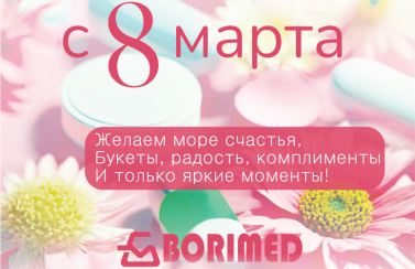 8 марта