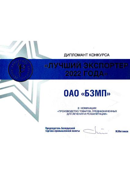 ОАО «БЗМП» — дипломант конкурса «Лучший экспортер 2022 года»