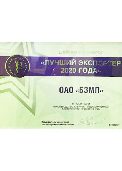ОАО «БЗМП» — дипломант конкурса «Лучший экспортер 2020 года»